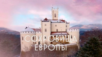Сокровища Европы