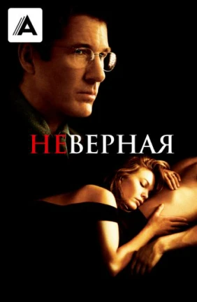 Неверная