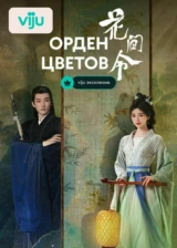 Орден цветов