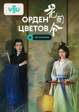 Орден цветов