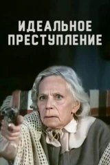 Идеальное преступление