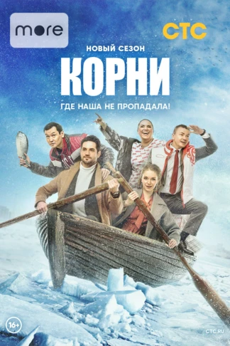 Корни