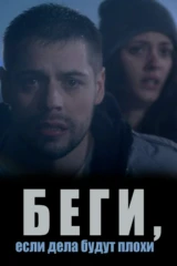Беги, если дела будут плохи
