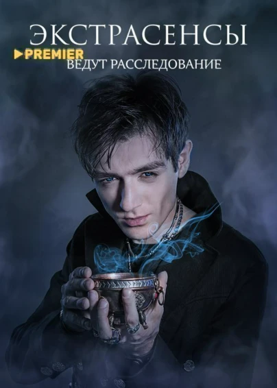 Экстрасенсы ведут расследование