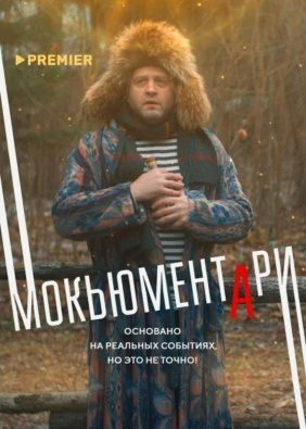 Мокьюментари