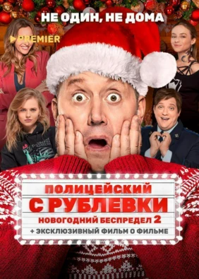 Полицейский с Рублёвки. Новогодний беспредел 2