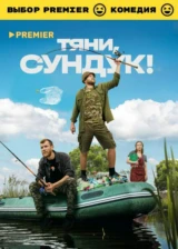 Тяни, Сундук!