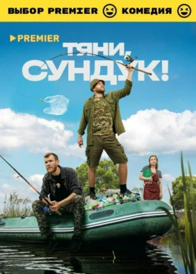 Тяни, Сундук!
