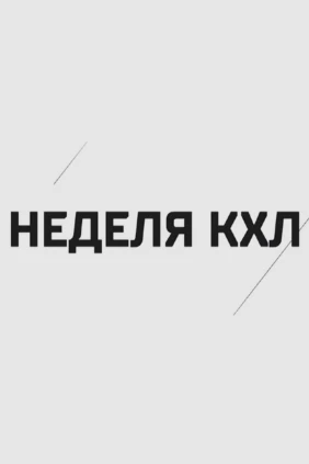 Неделя КХЛ