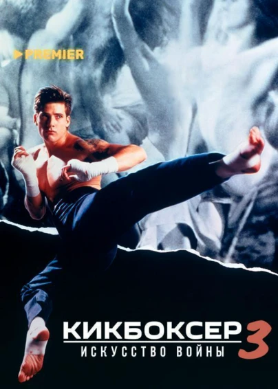 Кикбоксер 3: Искусство войны