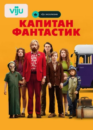 Капитан Фантастик