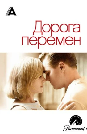 Дорога перемен