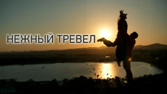 Нежный трэвел