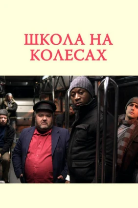 Школа на колёсах