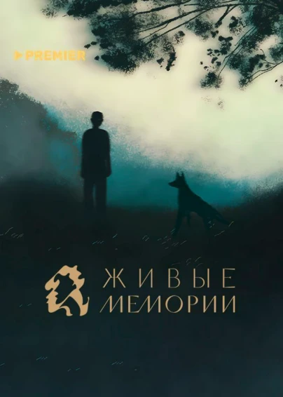 Живые Мемории