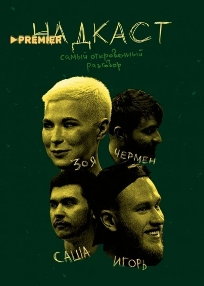 НАДКАСТ