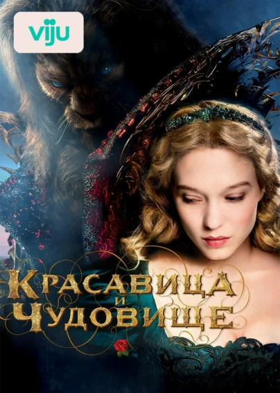 Красавица и чудовище