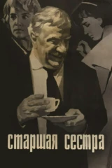 Старшая сестра