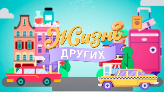 Жизнь других
