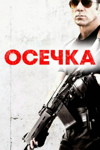 Осечка
