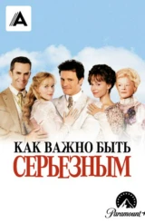 Как важно быть серьезным
