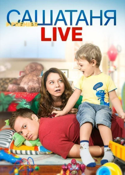 САШАТАНЯ. LIVE