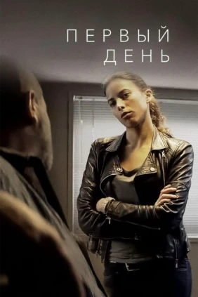 Первый день