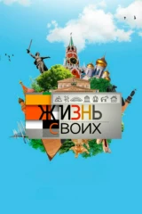 Жизнь своих
