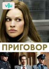 Приговор