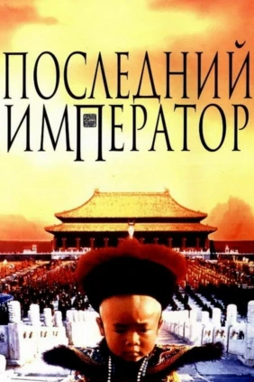 Последний император