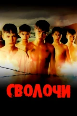 Сволочи