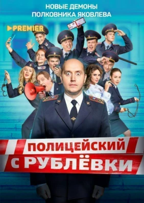 Полицейский с Рублёвки