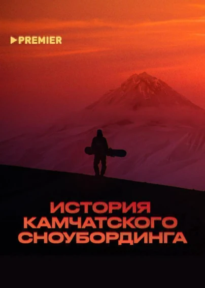 История камчатского сноубординга
