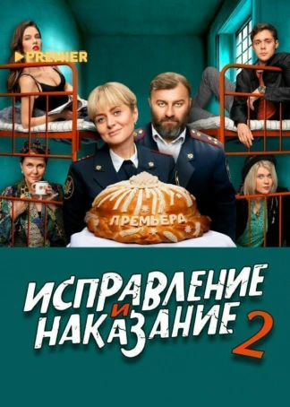 Исправление и наказание