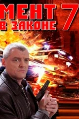 Мент в законе 7