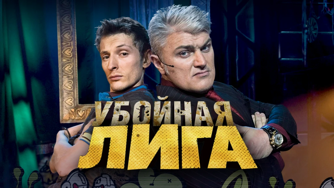 Передача Убойная лига
