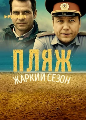 Пляж. Жаркий сезон