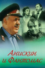 Анискин и Фантомас