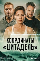 Координаты «Цитадель»