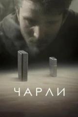 Чарли