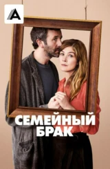 Семейный брак