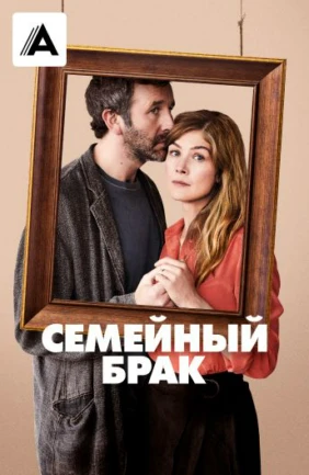 Семейный брак