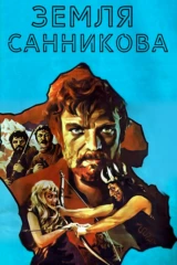 Земля Санникова