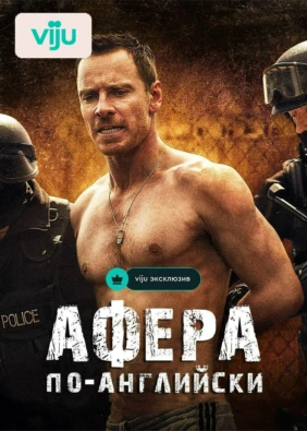 Афера по-английски