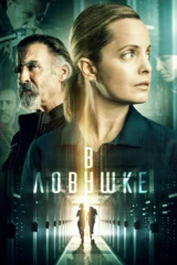 В ловушке