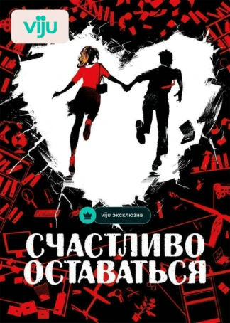 Счастливо оставаться