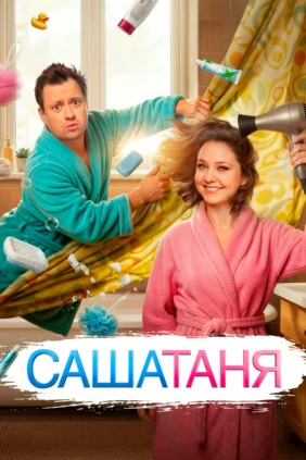 СашаТаня