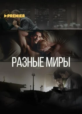 Разные миры