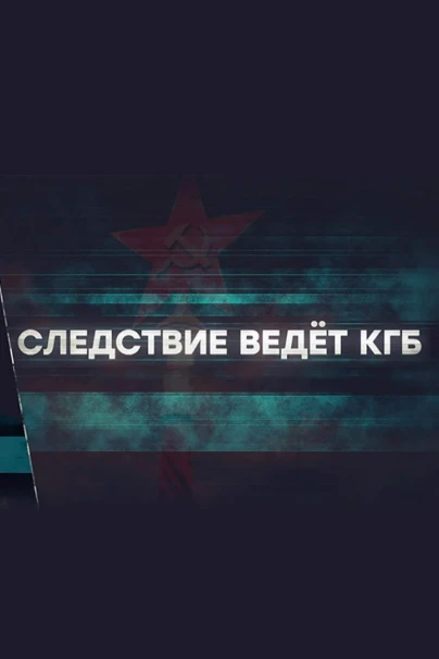 Следствие ведёт КГБ