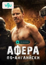 Афера по-английски